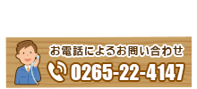 本社電話番号：0265-22-4147