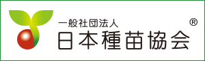 一般社団法人　日本種苗協会