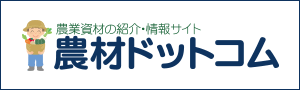 農業資材の紹介・情報サイト　農材ドットコム